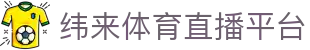 纬来体育NBA直播官网 - 高清篮球赛事直播中心